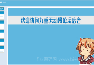 【0016】基于JSP+MySQL8动漫论坛系统（源码+论文+数据库）