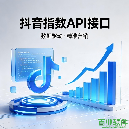 抖音关键词指数数据采集API接口——产品介绍