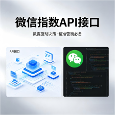 微信关键词指数数据采集接口——产品介绍